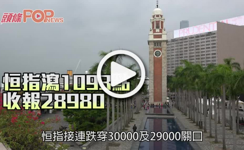 恒指瀉1093點 收報28980