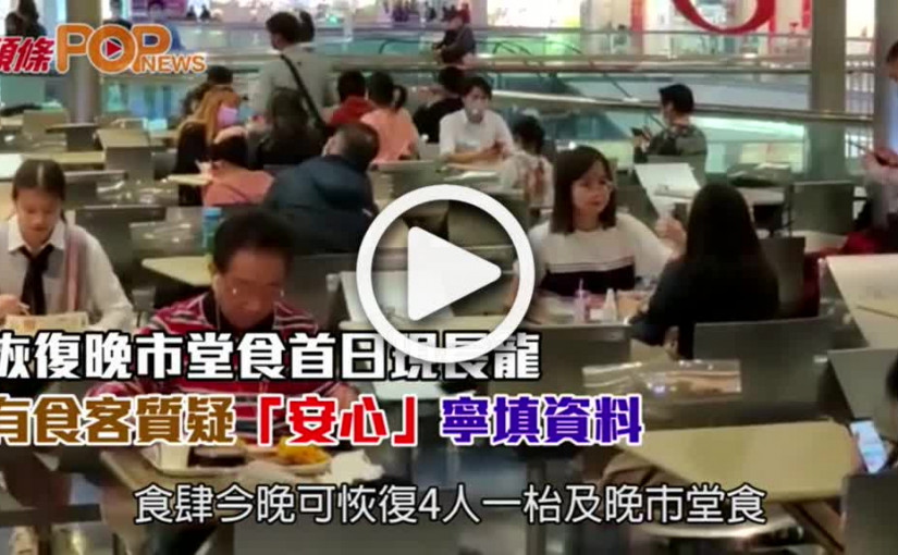 恢復晚市堂食首日現長龍  有食客質疑「安心」寧填資料