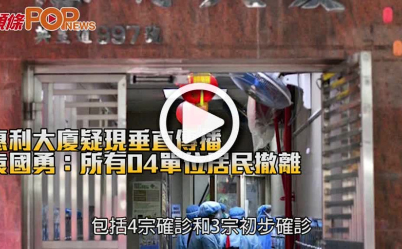 惠利大廈疑現垂直傳播 袁國勇：所有04單位居民撤離