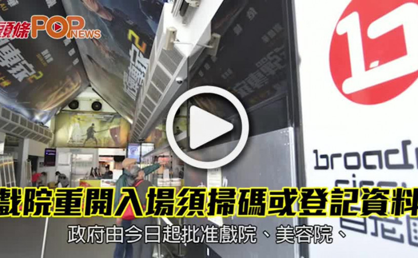 戲院重開入場須掃碼或登記資料