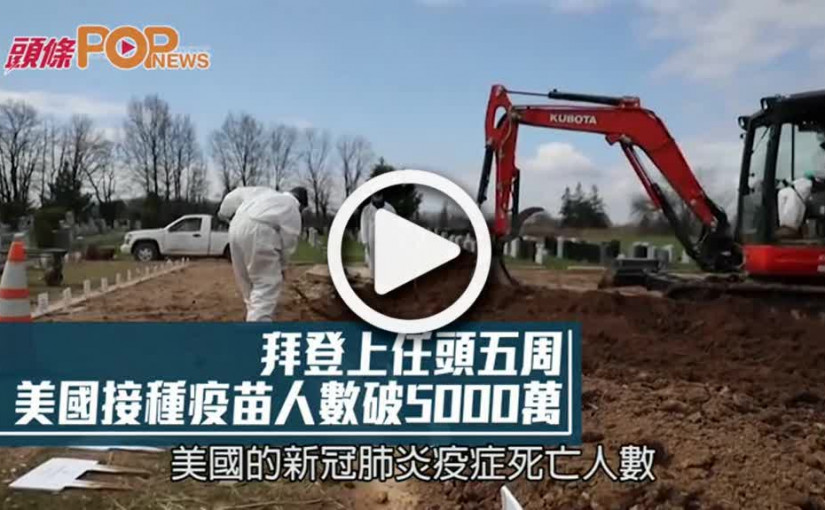 拜登上任頭五周  美國接種疫苗人數破5000萬