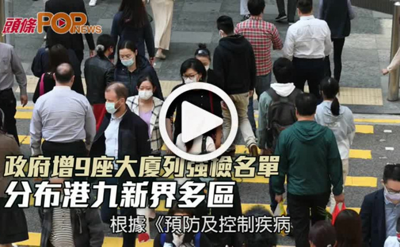 政府增9座大廈列強檢名單 分布港九新界多區