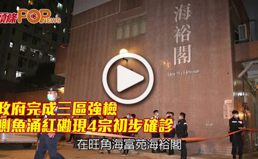政府完成三區強檢 鰂魚涌紅磡現4宗初步確診