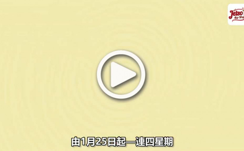 新春連發感謝祭搶購震撼抵價貨品去拜年