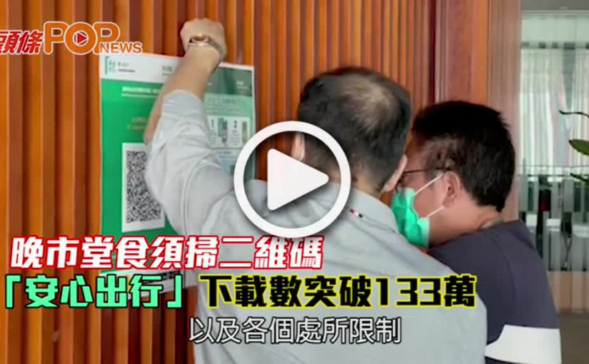 晚市堂食須掃二維碼 「安心出行」下載數突破133萬