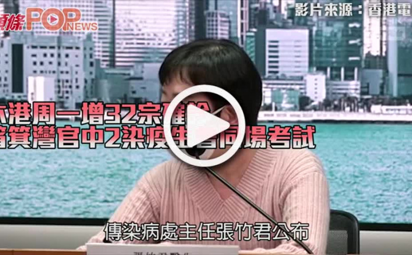 本港周一增32宗確診 筲箕灣官中2染疫生曾同場考試