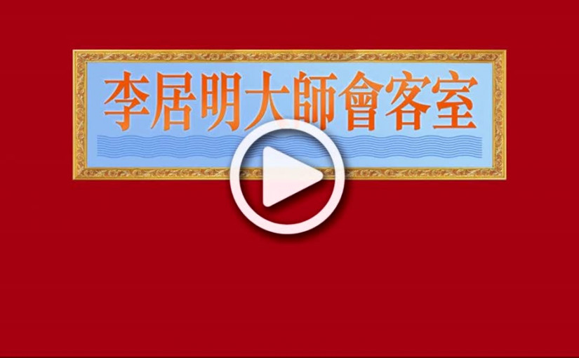 李居明十二生肖牛年肖牛運程講解
