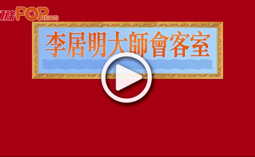李居明十二生肖牛年肖猴運程講解