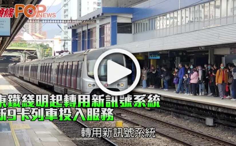 東鐵線明起轉用新訊號系統 新9卡列車投入服務