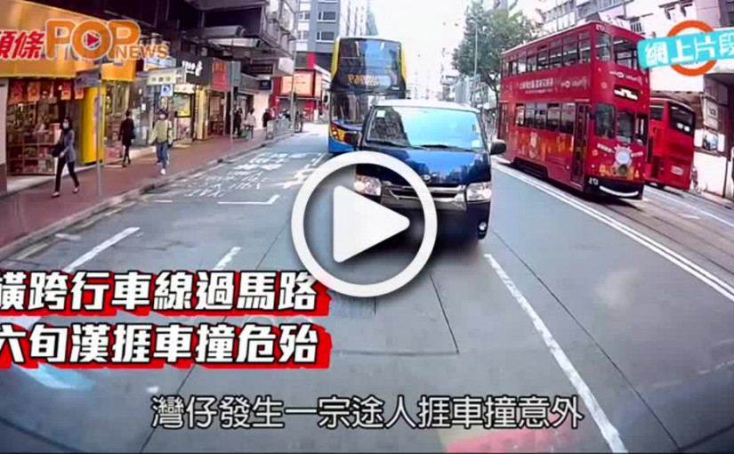 橫跨行車線過馬路  六旬漢捱車撞危殆