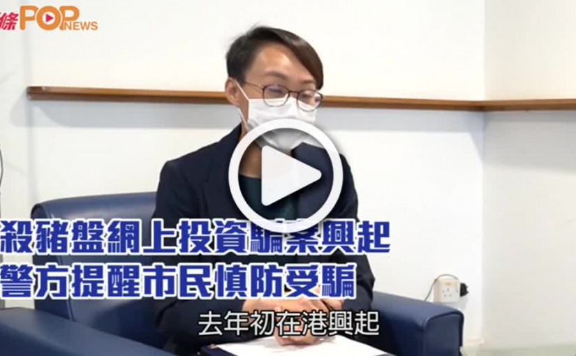 殺豬盤網上投資騙案興起 警方提醒市民慎防受騙