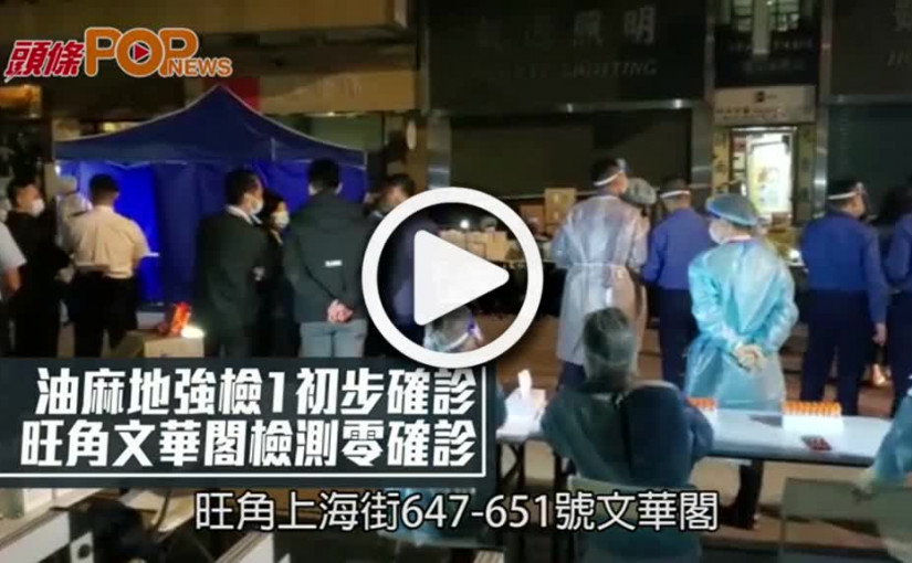 油麻地強檢1初步確診 旺角文華閣檢測零確診
