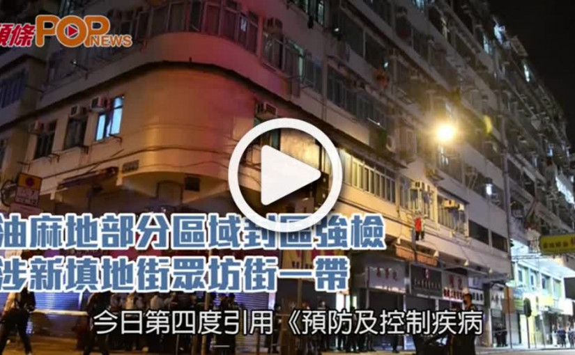 油麻地部分區域封區強檢  涉新填地街眾坊街一帶