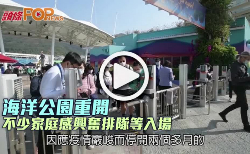 海洋公園重開 不少家庭感興奮排隊等入場
