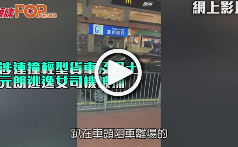 涉連撞輕型貨車及巴士 元朗逃逸女司機被捕