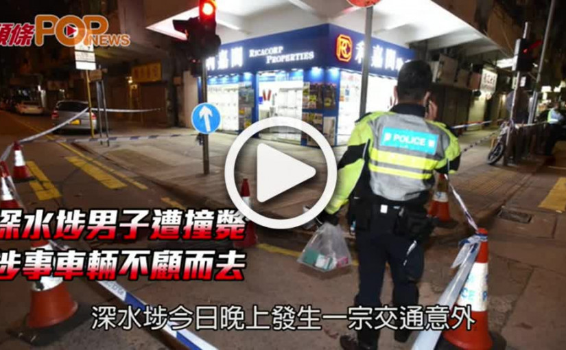 深水埗男子遭撞斃  涉事車輛不顧而去