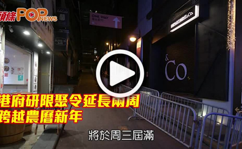 港府研限聚令延長兩周 跨越農曆新年