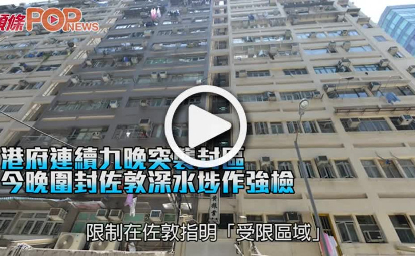 港府連續九晚突襲封區 今晚圍封佐敦深水埗作強檢