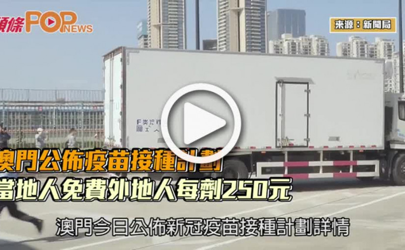 澳門公佈疫苗接種計劃  當地人免費外地人每劑250元