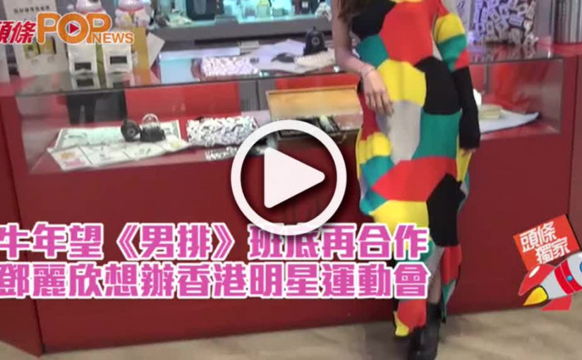 牛年望《男排》班底再合作  鄧麗欣想辦香港明星運動會