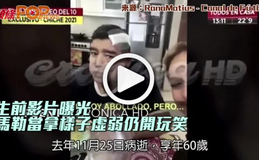 生前影片曝光  馬勒當拿樣子虛弱仍開玩笑