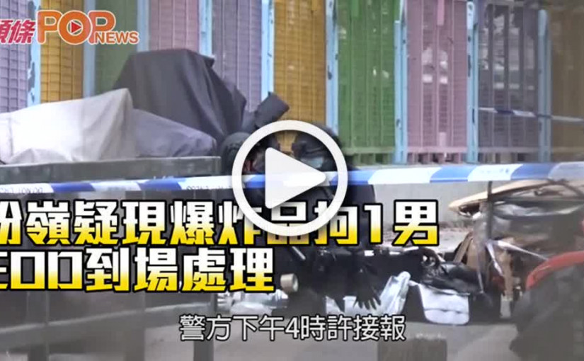 粉嶺疑現爆炸品拘1男 EOD到場處理