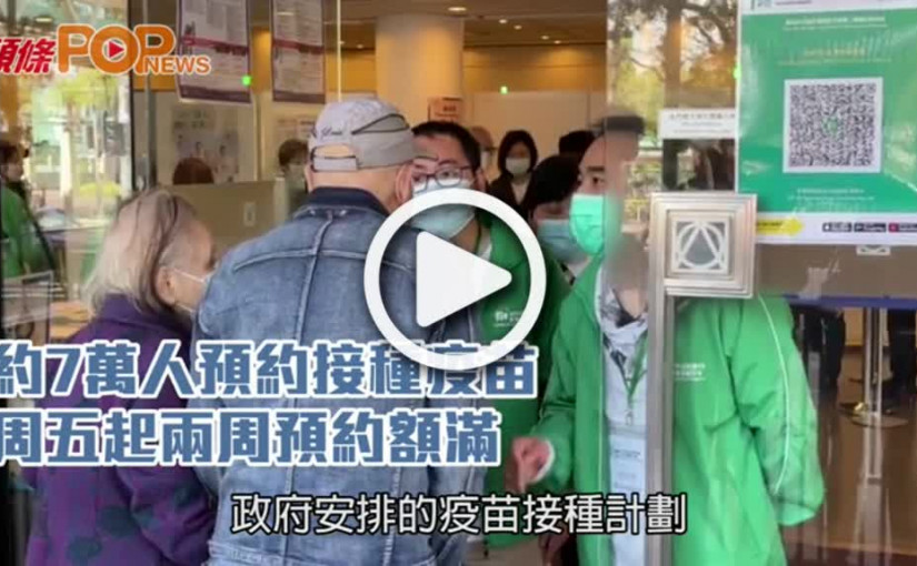 約7萬人預約接種疫苗 周五起兩周預約額滿