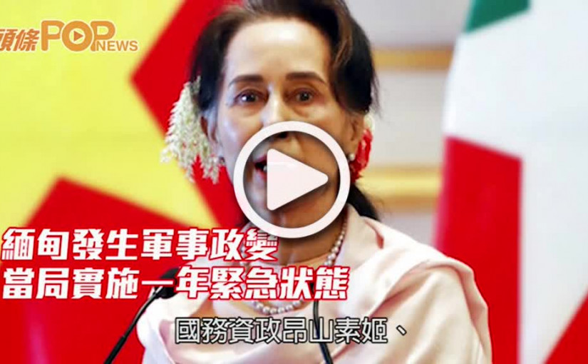 緬甸發生軍事政變 當局實施一年緊急狀態