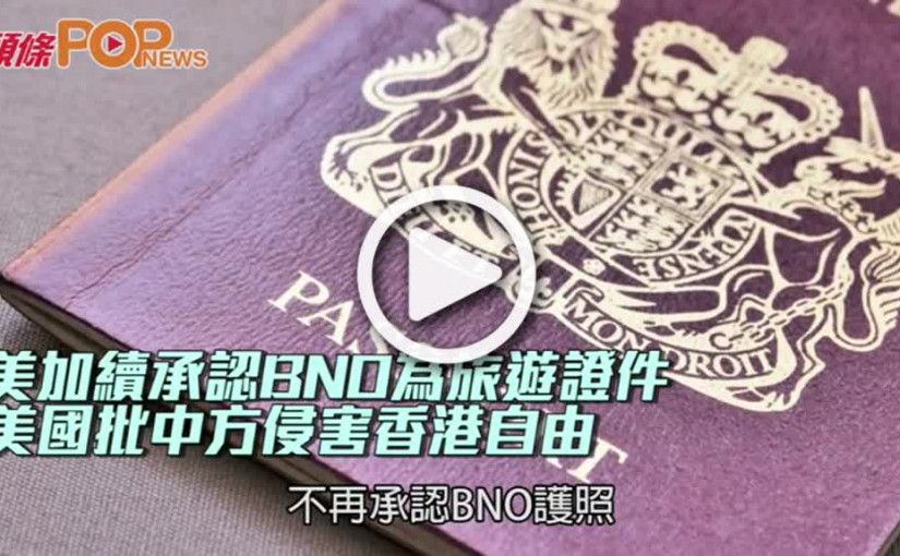 美加續承認BNO為旅遊證件  美國批中方侵害香港自由