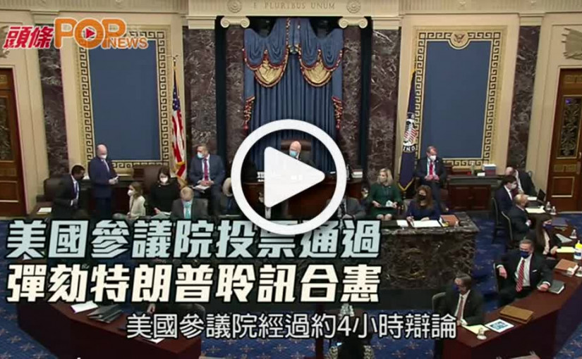 美國參議院投票通過  彈劾特朗普聆訊合憲