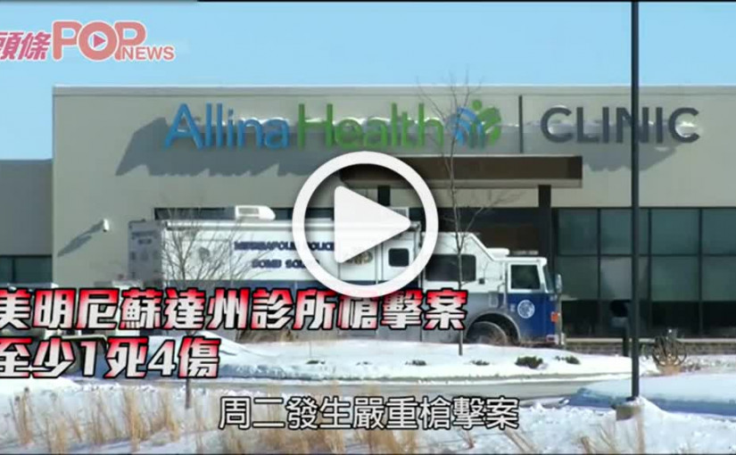 美明尼蘇達州診所槍擊案 至少1死4傷