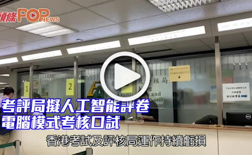 考評局擬人工智能評卷 電腦模式考核口試