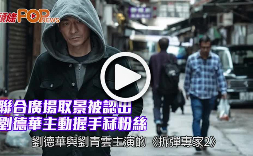 聯合廣場取景被認出 劉德華主動握手冧粉絲