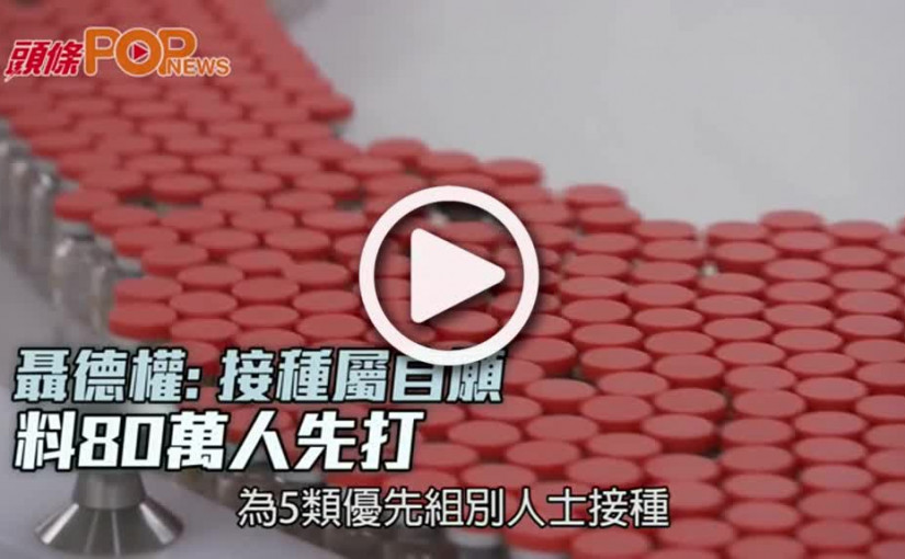 聶德權: 接種屬自願  料80萬人先打