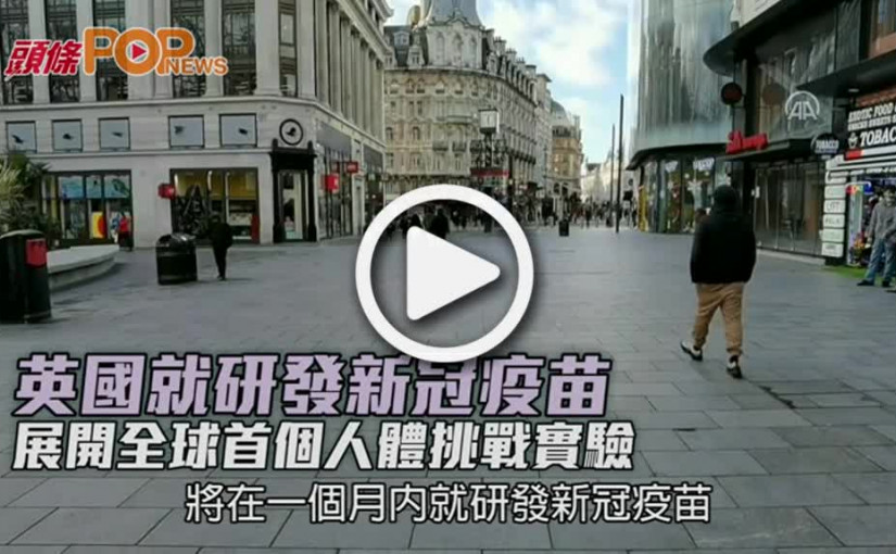 英國就研發新冠疫苗  展開全球首個人體挑戰實驗