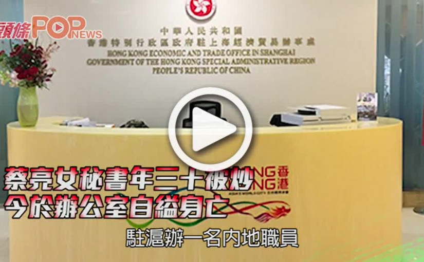 蔡亮女秘書年三十被炒 今於辦公室自縊身亡