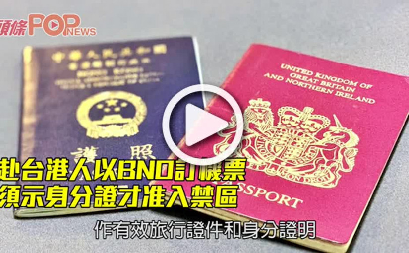 赴台港人以BNO訂機票 須示身分證才准入禁區