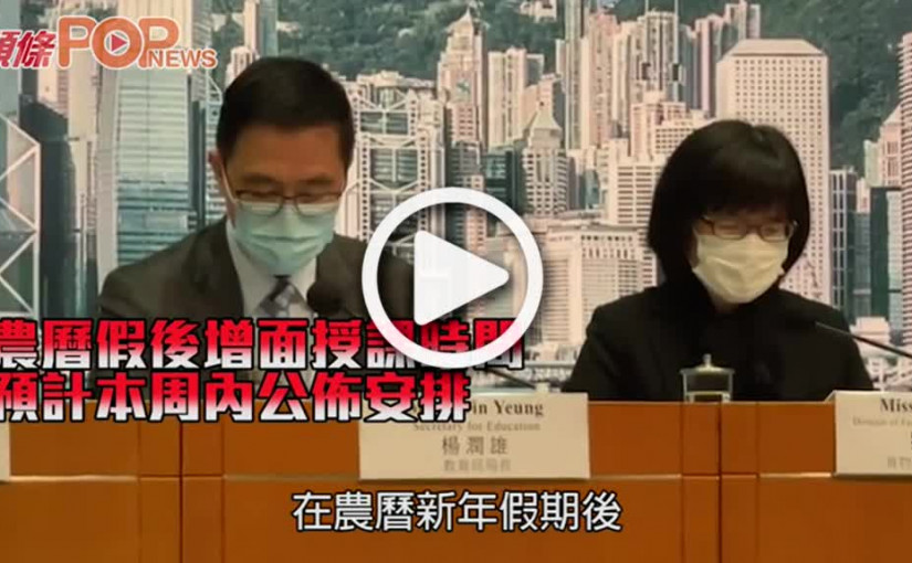 農曆假後增面授課時間 預計本周內公佈安排