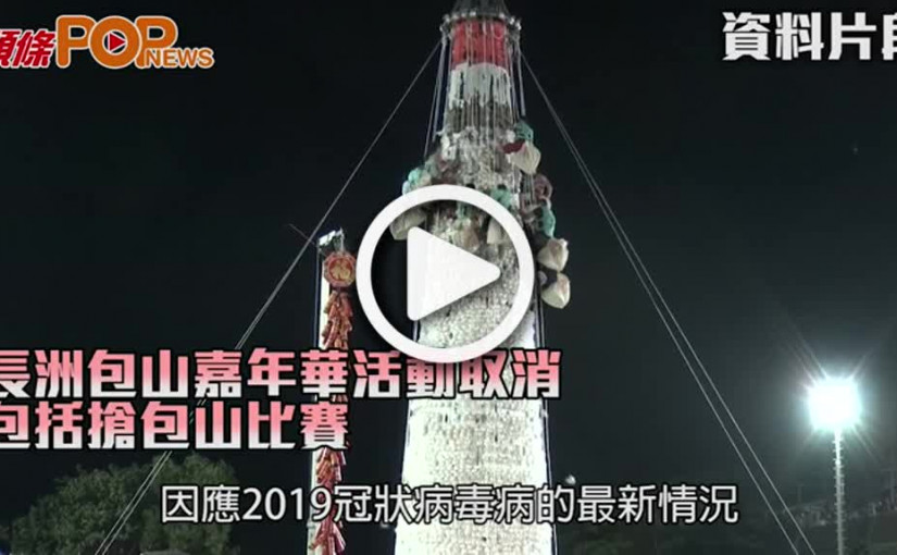 長洲包山嘉年華活動取消      包括搶包山比賽