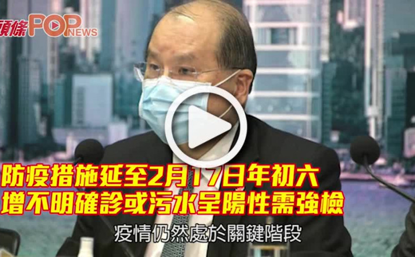 防疫措施延至2月17日年初六 增不明確診或污水呈陽性需強檢