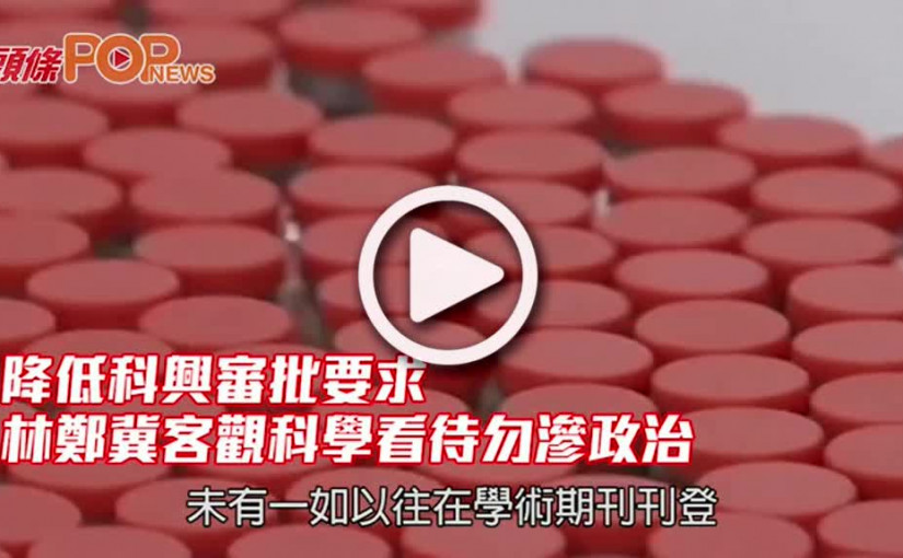 降低科興審批要求 林鄭冀客觀科學看待勿滲政治