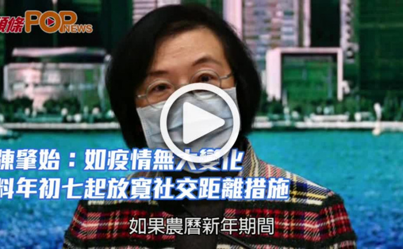 陳肇始：如疫情無大變化  料年初七起放寬社交距離措施