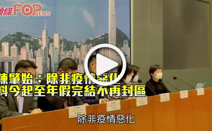 陳肇始：除非疫情惡化 料今起至年假完結不再封區