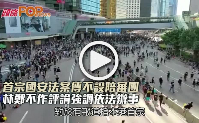 首宗國安法案傳不設陪審團  林鄭不作評論強調依法辦事