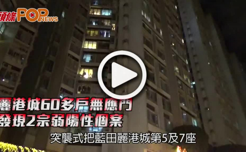 麗港城60多戶無應門 發現2宗弱陽性個案