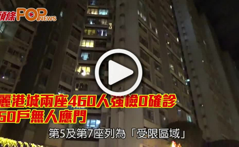 麗港城兩座460人強檢0確診 60戶無人應門