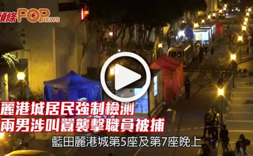 麗港城居民強制檢測 兩男涉叫囂襲擊職員被捕