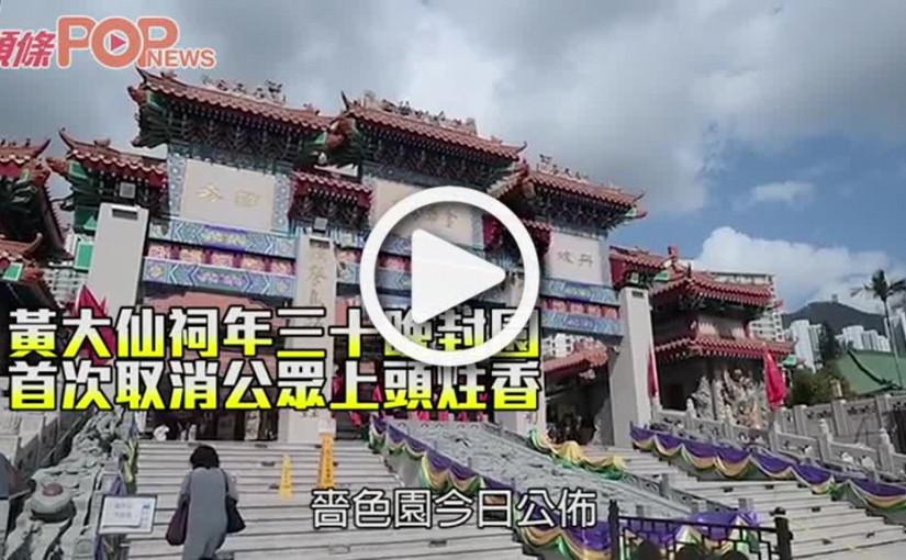 黃大仙祠年三十晚封園 首次取消公眾上頭炷香