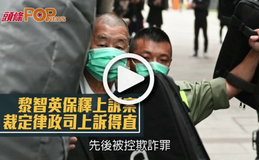 黎智英保釋上訴案 裁定律政司上訴得直