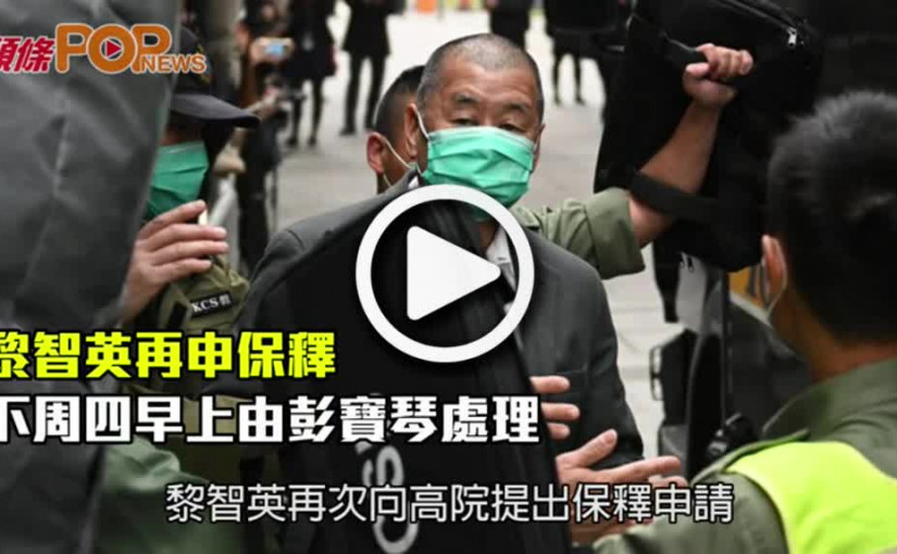 黎智英再申保釋  下周四早上由彭寶琴處理
